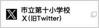 市立十小Xバナー（外部リンク・新しいウインドウで開きます）