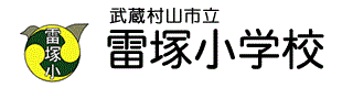 武蔵村山市立雷塚小学校