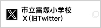 市立雷塚小Xバナー（外部リンク・新しいウインドウで開きます）