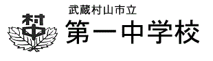 武蔵村山市立第一中学校