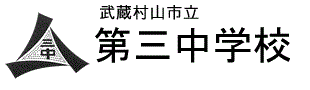 武蔵村山市立第三中学校