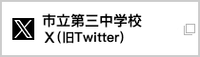 市立三中Xバナー（外部リンク・新しいウインドウで開きます）