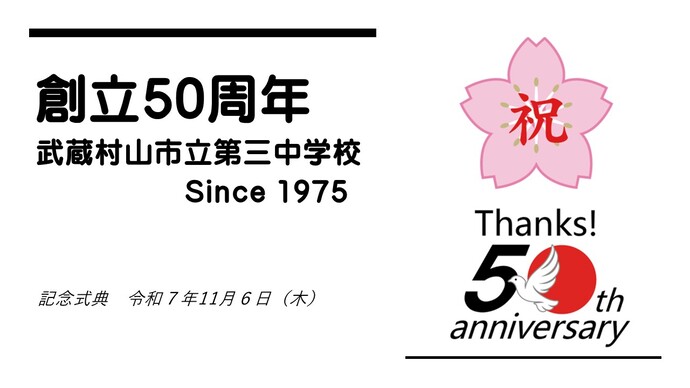 本校は創立50周年を迎えました