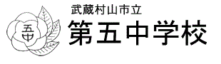 武蔵村山市立第五中学校