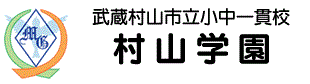 武蔵村山市立小中一貫校村山学園