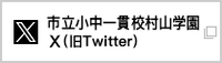 市立村山学園Xバナー（外部リンク・新しいウインドウで開きます）