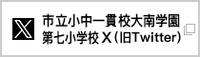 市立大南学園7小Xバナー（外部リンク・新しいウインドウで開きます）