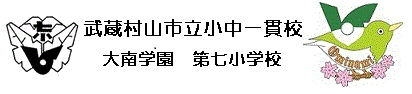 武蔵村山市立小中一貫校大南学園第七小学校