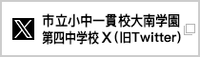 市立大南学園第4中Xバナー（外部リンク・新しいウインドウで開きます）