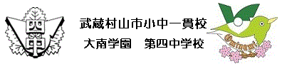 武蔵村山市立小中一貫校大南学園第四中学校 