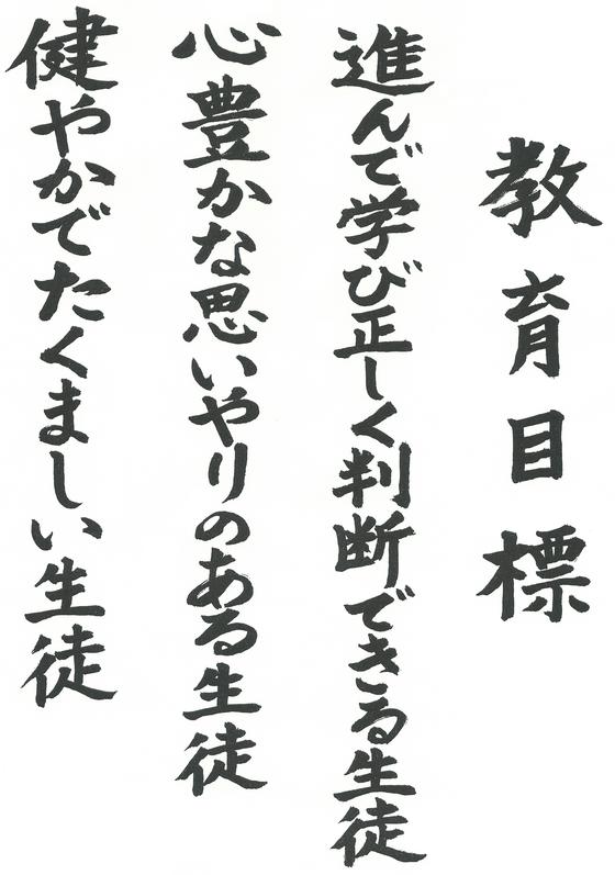 テキスト：武蔵村山市立第一中学校「教育目標」平成27年4月1日制定