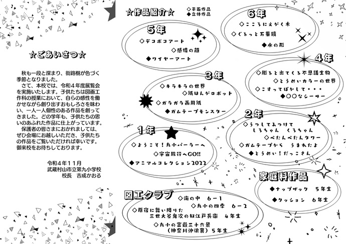 第九小　令和4年度　展覧会