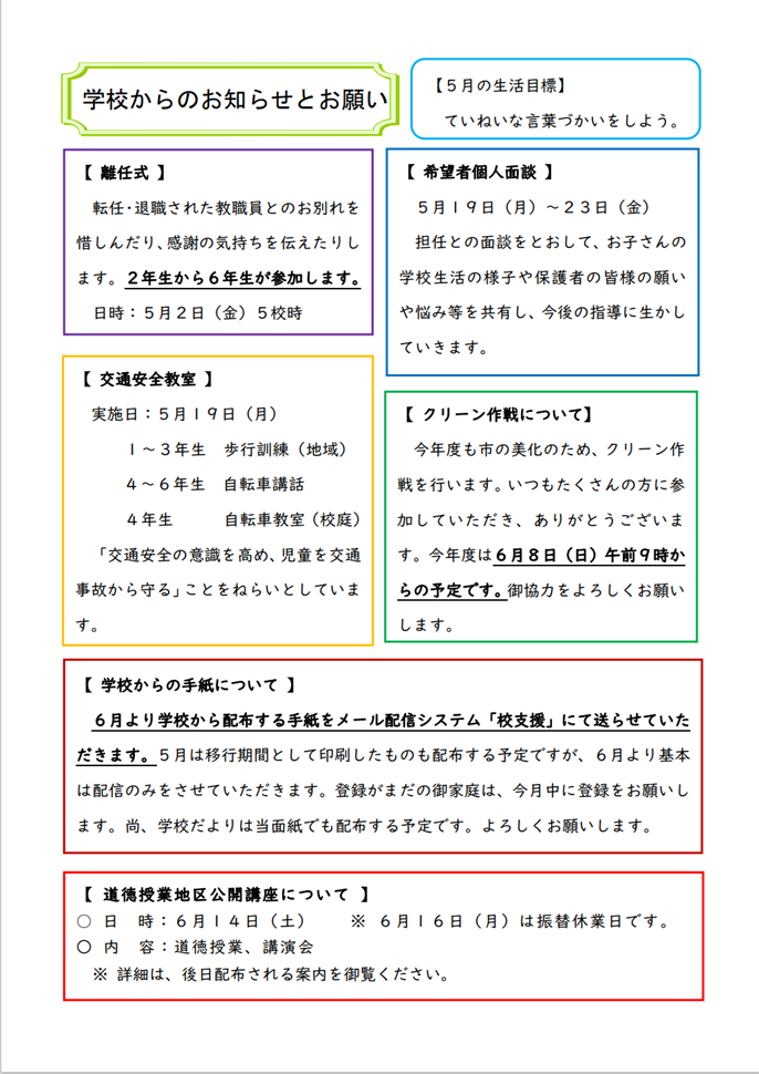 学校からのお知らせとお願い5月