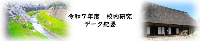 令和7年度_研究紀要