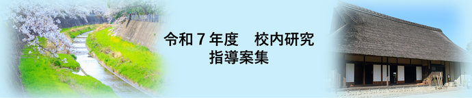 令和7年度_指導案集