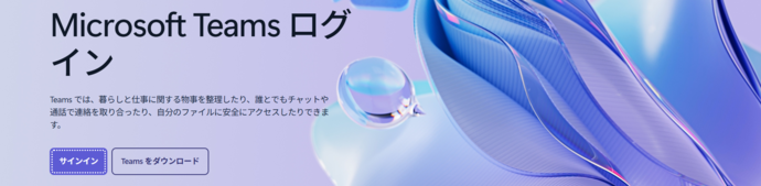 チームスサインイン画面（外部リンク・新しいウインドウで開きます）
