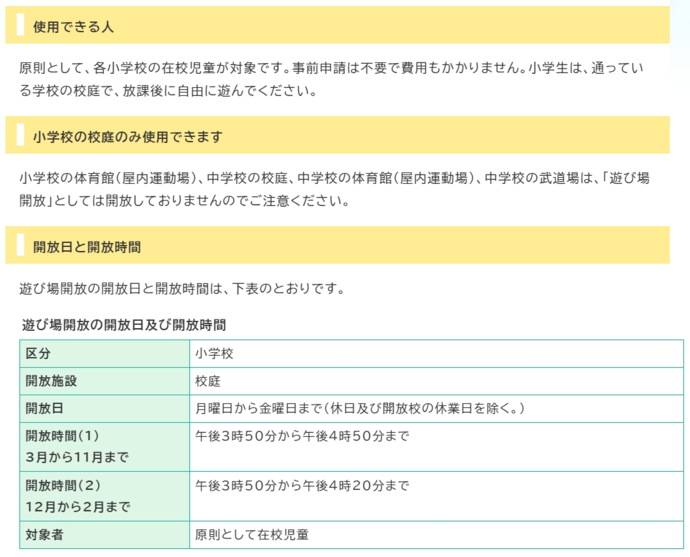 武蔵村山市学校体育施設遊び場開放事業