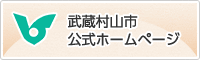 武蔵村山市公式ホームページ