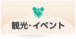 観光・イベント