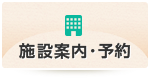 施設案内・予約